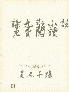 谢九欢小说全文免费阅读