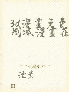3d漫画免费无删减漫画在线观看