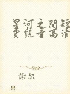 星河之间短剧免费观看高清西瓜封面