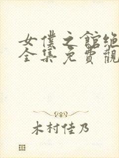 女仆之馆绝望篇全集免费观看动漫