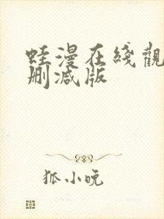 蛙漫在线观看无删减版封面