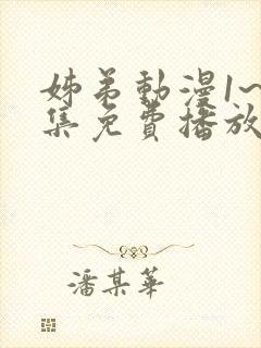 姊弟动漫1~2集免费播放