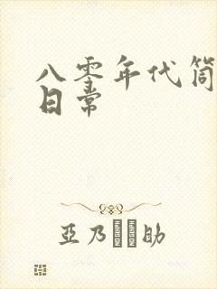 八零年代筒子楼日常