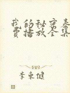 我的秘密泰剧免费播放全集在线观看