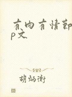 有肉有情节的np文