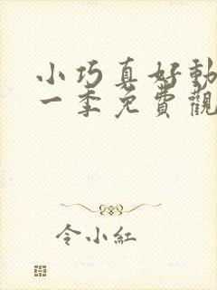 小巧真好动漫第一季免费观看