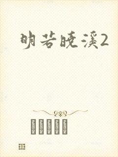 明若晓溪2