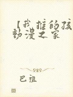 【我推的孩子】动漫之家