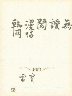 韩漫阅读无删减网站