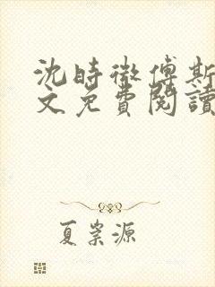 沈时微傅斯年全文免费阅读封面