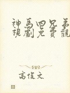 神马四兄弟1电视剧免费观看全集