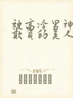 被高冷男神日夜欺负的美人【双性】_