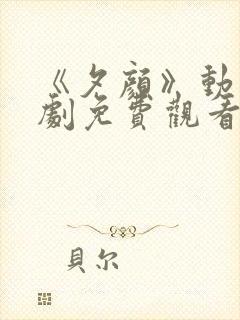 《夕颜》动漫番剧免费观看全集封面