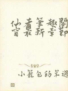 仙者笔趣阁无弹窗最新章节