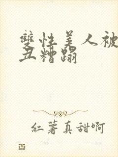 双性美人被老肥丑糟蹋