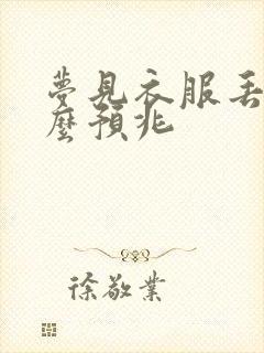 梦见衣服丢了什么预兆封面