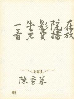 一牛影院在线观看免费播放电视剧