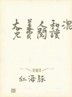 大美人和混混攻免费阅读