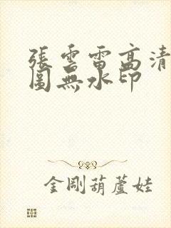 张云雷高清壁纸图无水印