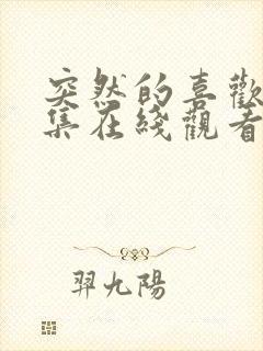 突然的喜欢12集在线观看免费封面