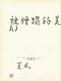 被糟蹋的美人(h)