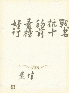 好看的抗战剧排行榜前十名封面