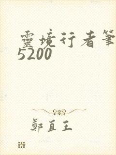 灵境行者笔趣阁5200