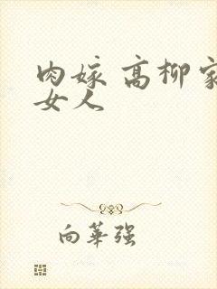 肉嫁 高柳家的女人