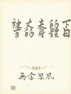 被丈夫的下属占有的身体日剧