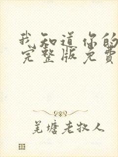 我知道你的秘密完整版免费观看