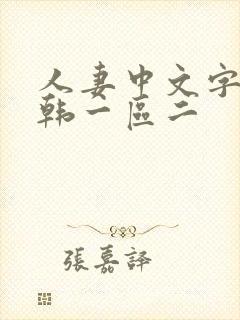 人妻中文字幕日韩一区二封面