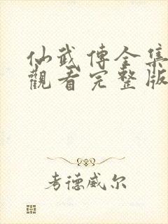 仙武传全集在线观看完整版高清免费