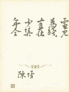 年少有为电视剧全集在线免费观看