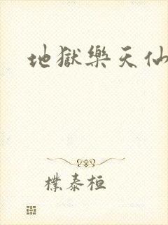 地狱乐天仙介绍封面