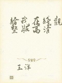 给我在线观看完整版高清封面