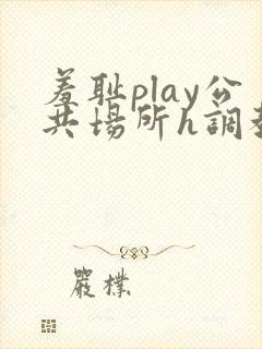 羞耻play公共场所h调教