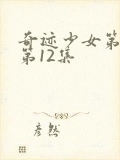 奇迹少女第4季第12集封面