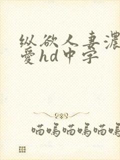 纵欲人妻浓厚的爱hd中字