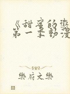 《甜蜜的惩罚》第一季动漫免费观看