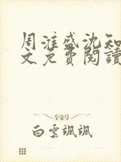 周淮盛沈知慎全文免费阅读