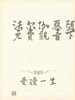 法尔伽恶堕漫画免费观看下拉式六漫