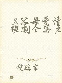 《父母爱情》电视剧全集免费观看