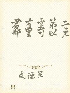 君有云第二季在哪里可以免费看