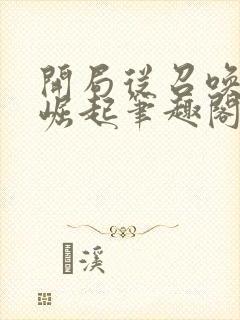 开局从召唤诸天崛起笔趣阁