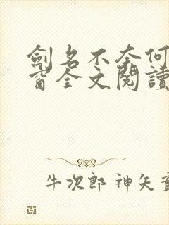 剑名不奈何无弹窗全文阅读