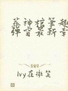 葬神棺笔趣阁无弹窗最新章节