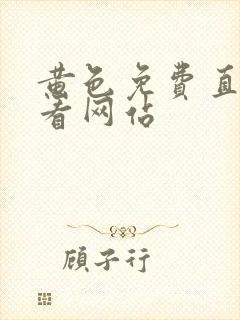 黄色免费直接观看网站