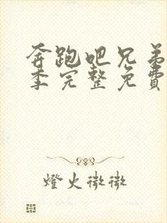 奔跑吧兄弟第二季完整免费高清