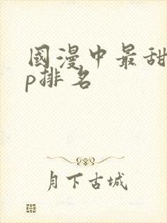 国漫中最甜的cp排名