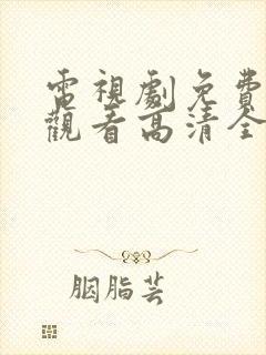 电视剧免费在线观看高清全集